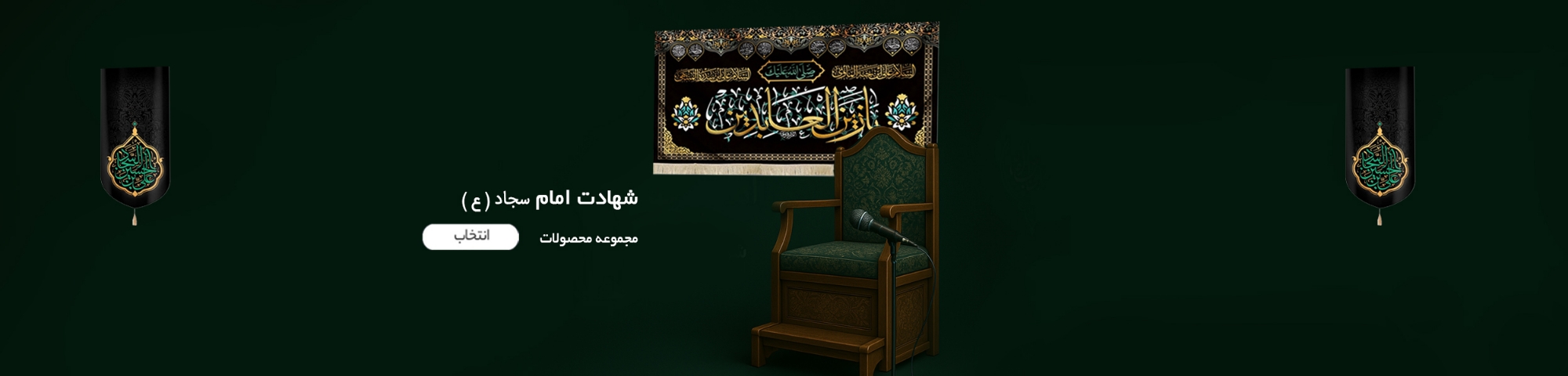 کتیبه شهادت امام سجاد - پرچم شهادت امام سجاد - محصولات شهادت امام سجاد